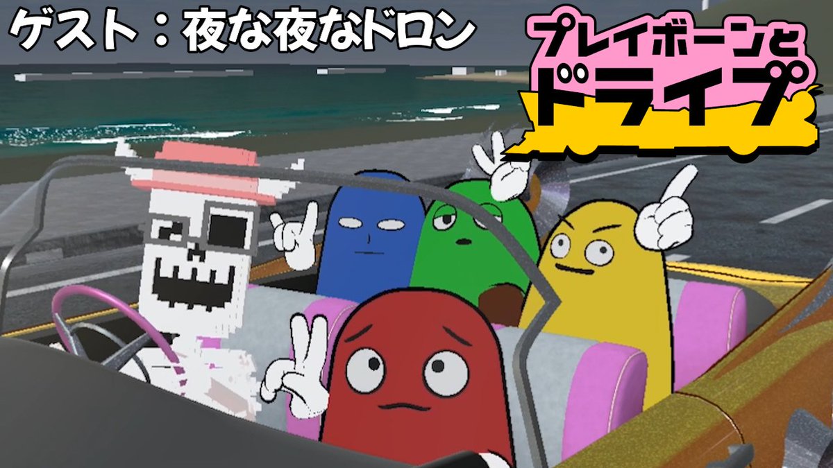 【プレイボーンとドライブ】 
プレイボーンが今、お話ししたい方々をお迎えして目的地までドライブしながらトークするシリーズ。 第2回のゲストは4人組Vtuber「夜な夜なドロン」！
私のことを兄貴と呼んでくれている4人とお互いのルーツについてお話ししました👻