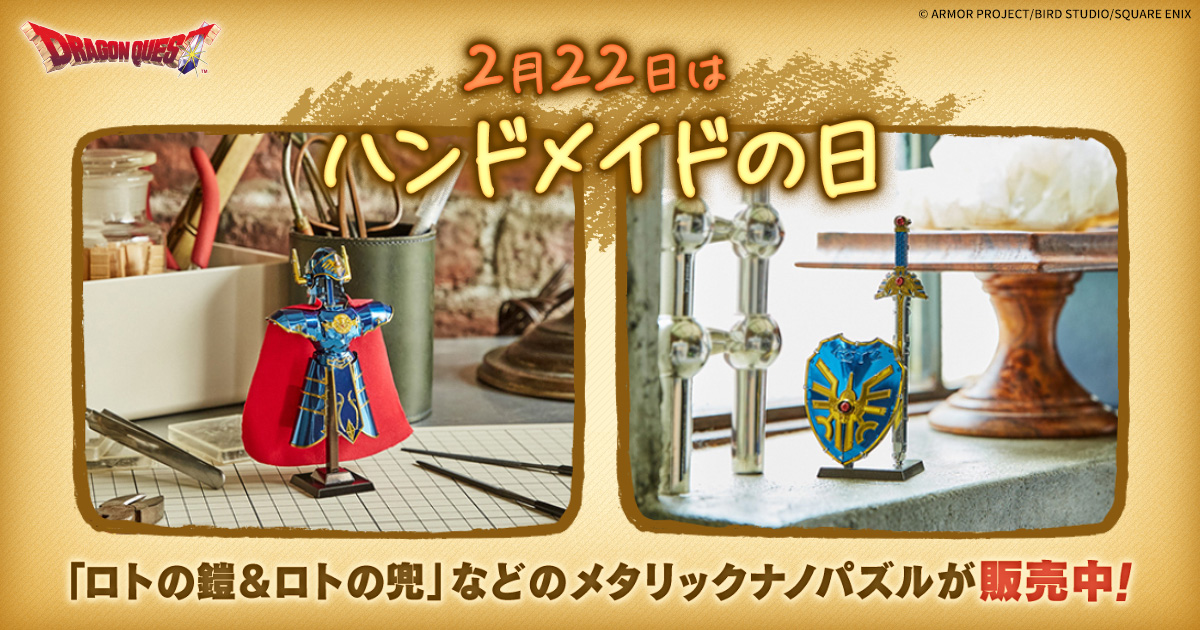 2月22日は「#ハンドメイドの日」！ e-STOREでは「#ドラゴンクエスト