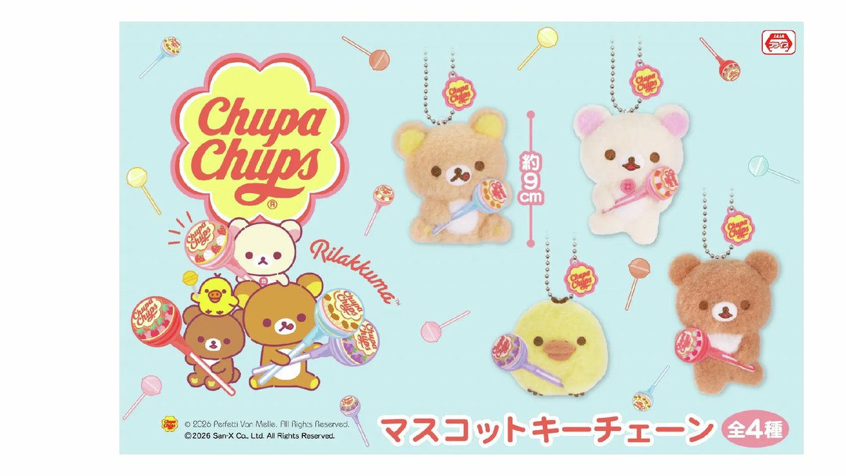 2月登場！「リラックマ×チュッパチャプス」プライズ✨ プライズは