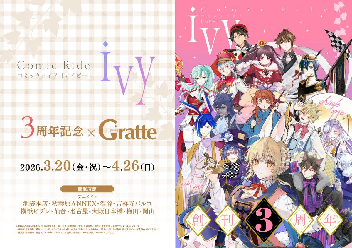 ════════♔════════ #コミックライドivy 3周年記念