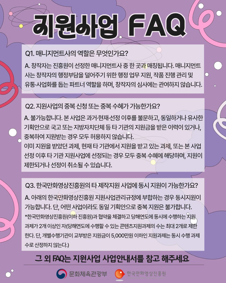 ✨ 다양성 만화 제작지원 사업 참여자 모집!✨

🗓 공고기간 : 2026. 2. 20.(금)~3. 19.(목) 18:00
🗓 접수기간 : 2026. 3. 3.(화)~3. 19.(목) 18:00
⚠️ 접수기간 외 신청 불가 (기한 엄수!)
📝 접수방법 :
구글폼(창작자)
e나라도움(매니지먼트)

👉 자세한 내용과 FAQ는 공고문을 꼭 확인해 주세요!