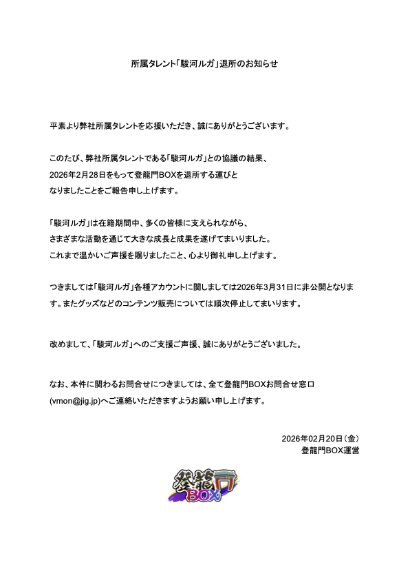 VTuberTouryumon's tweet photo. 所属タレント「駿河ルガ」退所のお知らせ https://t.co/ggVNMaF4sY