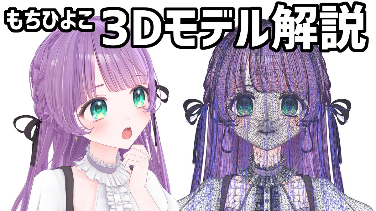 mochi8hiyoko's tweet photo. 📢配信告知￤⏰２２時～

🔴https://t.co/7G6itpJrV2

　もちひよこ、新3Dモデル解説【MMD/VRM】

　ひよこがモデルを作るときの
　コツやこだわりを解説しちゃうよ～ん

　ポリゴン・テクスチャ・ボーンなどなど大公開～！ https://t.co/XlUdqlPvJ7