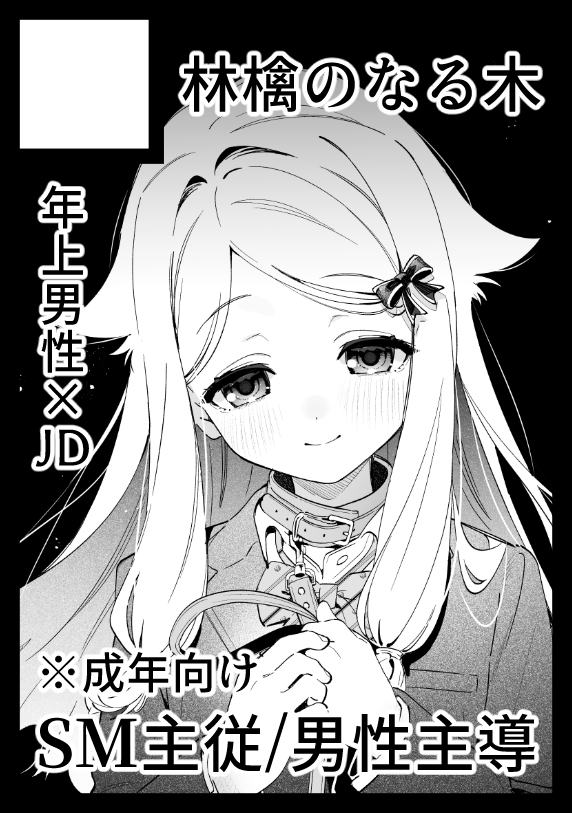 夏コミ申し込みました😊😊
SM主従(男性主導)のお話です～
羞恥・快楽責め要素あり※制服ですが大学生設定です 