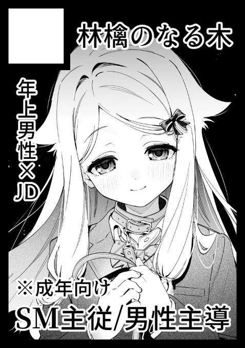 夏コミ申し込みました SM主従(男性主導)のお話です～ 羞恥・快楽責め要素あり※制服ですが大学生設定です