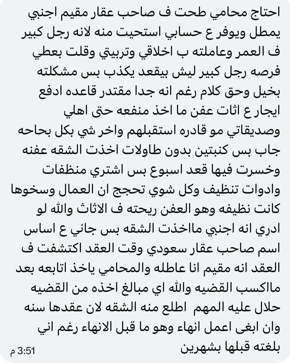 #سالفتي احتاج محامي طحت ف صاحب عقار مقيم اجنبي يمطل ويوفر ع حسابي استحيت منه لانه رجل كبير ف العمر وعاملته ب اخلاقي وتربيتي وقلت بعطي فرصه رجل كبير ليش بيقعد يكذب