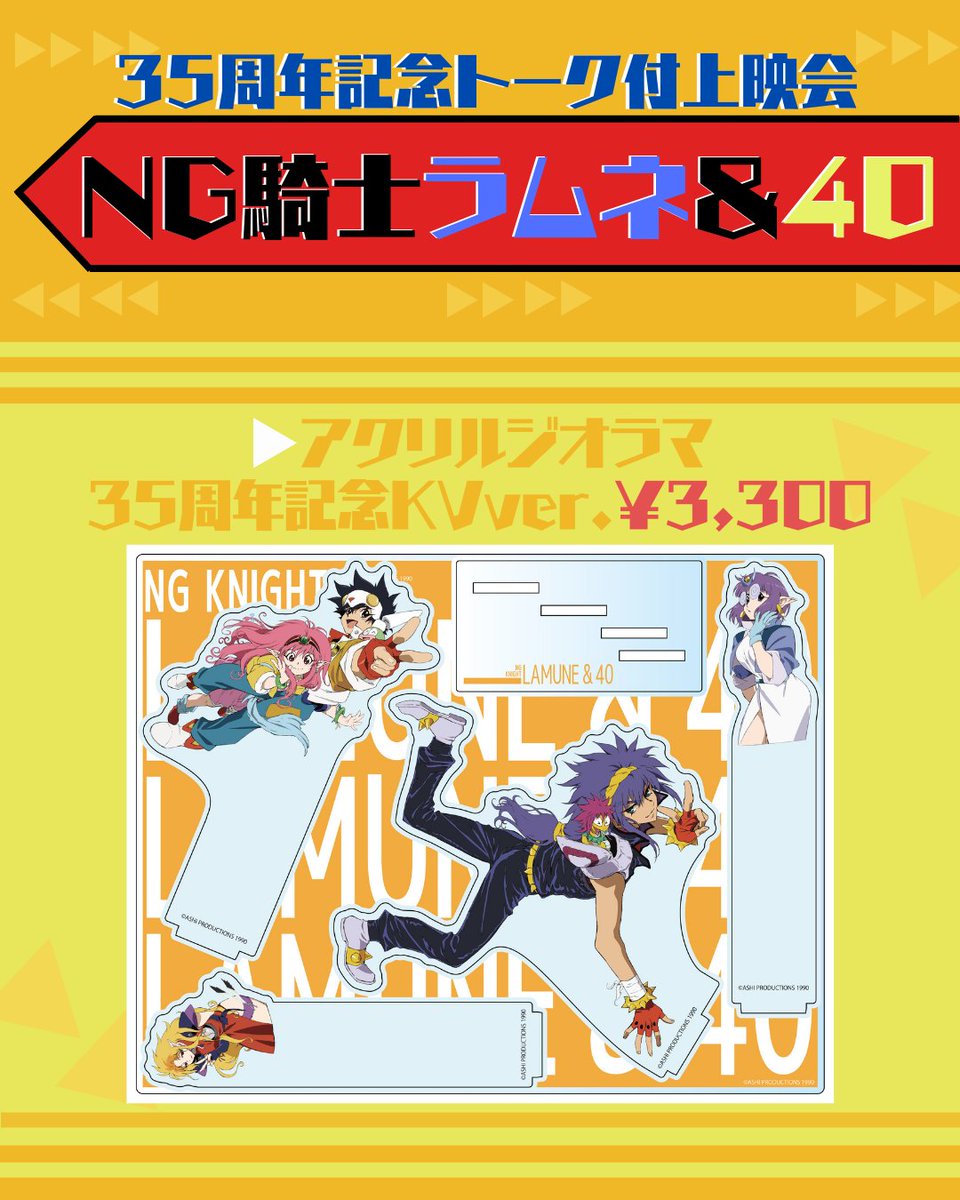2/28（土） 『NG騎士ラムネ＆40』 35周年記念トーク付上映会 【🎁物販