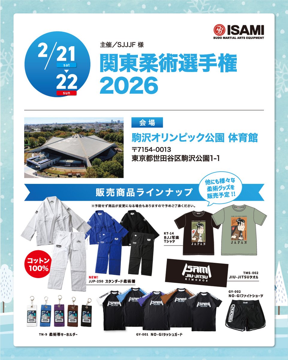 イサミ物販情報】 2/21(土)-22(日) ◎関東柔術選手権2026 会場／駒沢