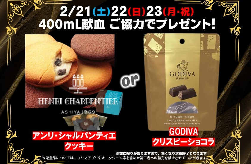 🍪キャンペーン終了間近のお知らせ🍫

2月の土日限定 400mL献血キャンペーン

【大好評につき】
📅あす21(土)～23(月祝)の3連休で終了かも😳

🎁#アンリ・シャルパンティエ のクッキー
🎁#GODIVA クリスピーショコラ
いずれかをプレゼント✨

「まだの方」はお早めに💛
ぜひ、この3連休にご協力を😊