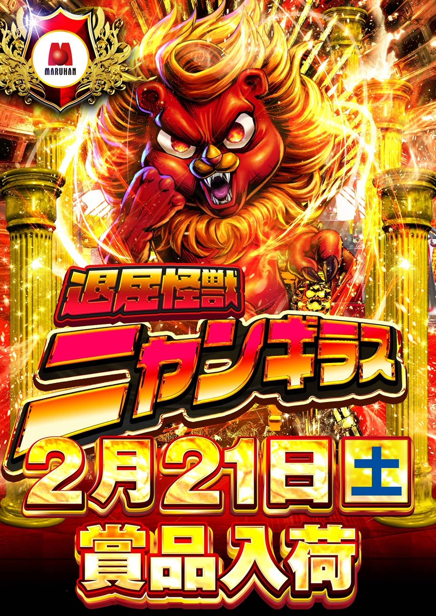 こんばんは✋🤚 マルハン焼津店の店長の【まさのり】です。 明日2月21