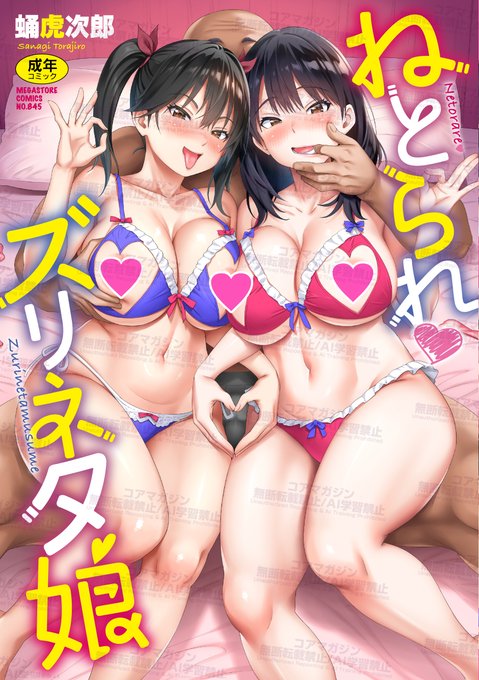 【アナタのオカズはアタシたち】 262ページのぶあついボリューム 蛹虎次郎( )先生の 最新刊『ねとられズリネタ娘』 絶賛発売中です 女教師から留学生まで、みんなヤリまんビッチ 下品にチン媚びする牝たちを存分にお楽しみください フェアもやってますよ〜