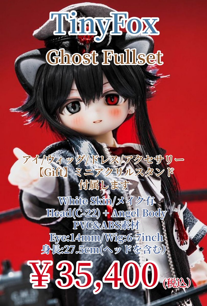 入荷情報/ドール】 TinyFox 様より、Ghost Fullset が入荷しました