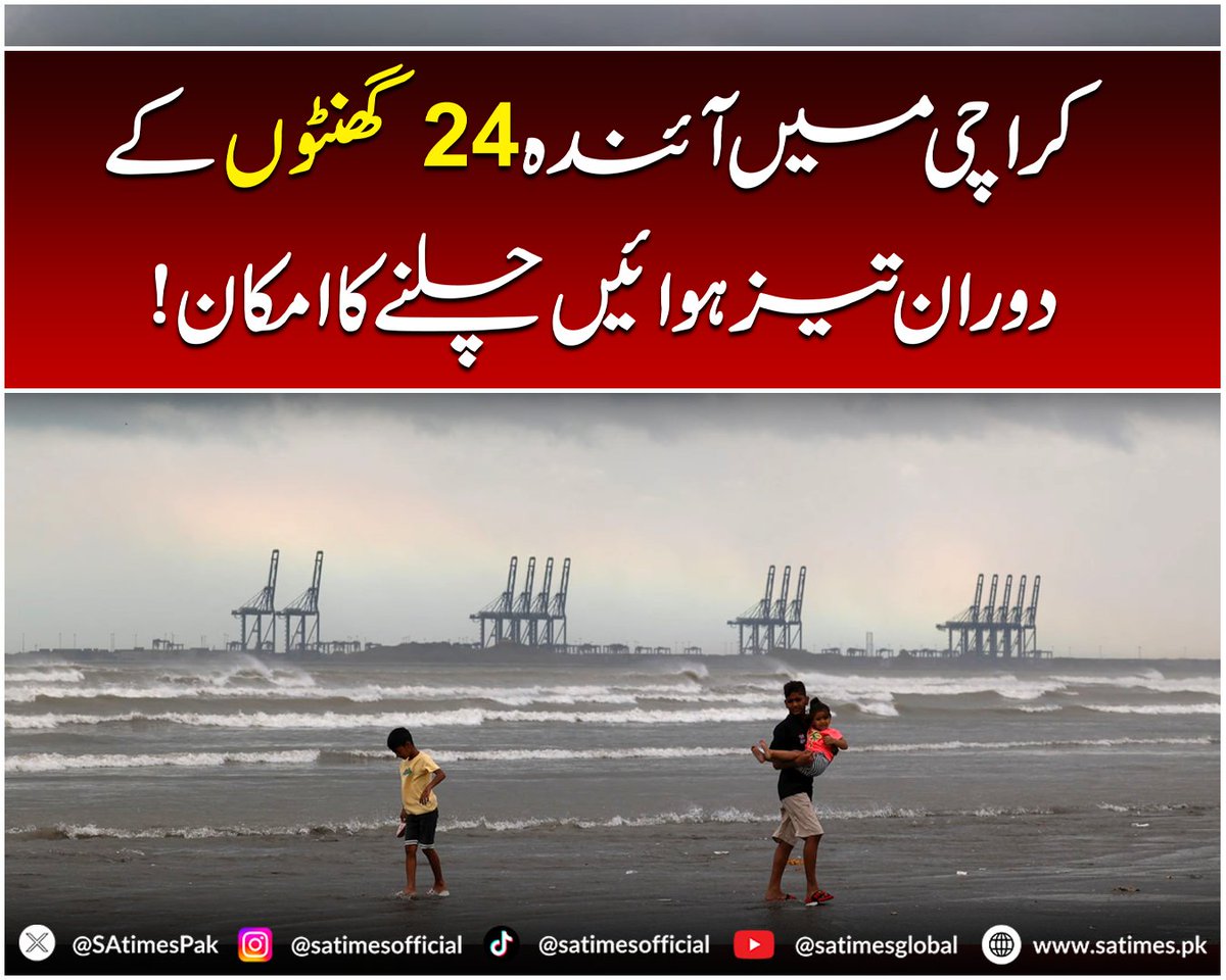 SAtimesPak's tweet photo. کراچی میں آئندہ 24 گھنٹوں کے دوران تیز ہوائیں چلنے کا امکان!
#Karachi #Weather #satimes https://t.co/E8T7wTdN0S