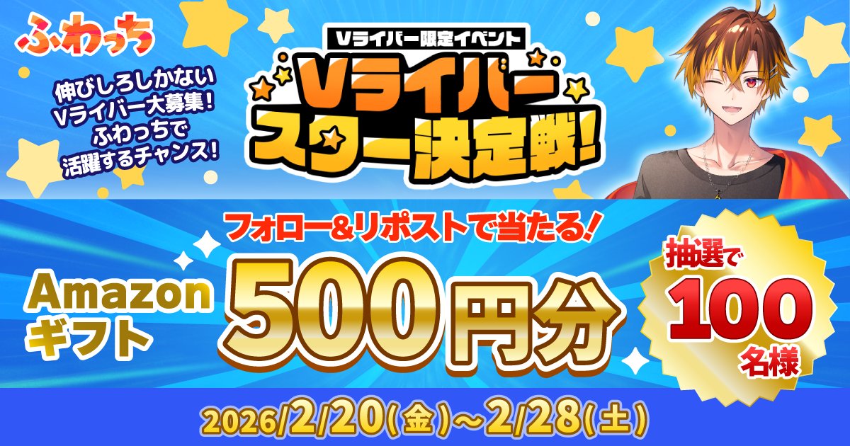 whowatch's tweet image. /
Vライバーさん、集合〜！📣
#Vライバースター決定戦 🎙️✨ ふわっちで開催中‼️
\
イベント開催を記念してAmazonギフトカード5️⃣0️⃣0️⃣円分をキャンペーン期間中合計1️⃣0️⃣0️⃣名さまにプレゼント🎁

【参加方法】
① @whowatch をフォロー📲
② この投稿をリポスト🔁
③