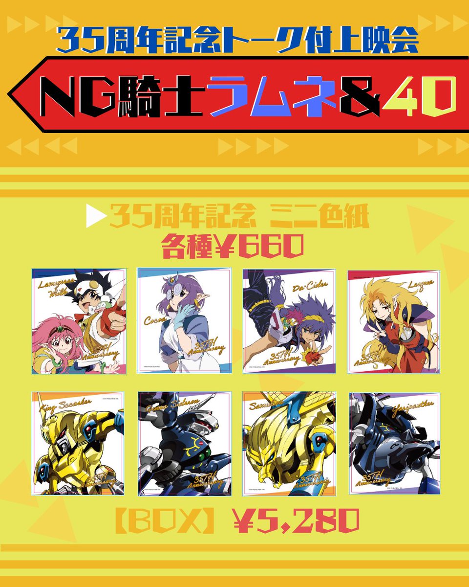 2/28（土） 『NG騎士ラムネ＆40』 35周年記念トーク付上映会 【🎁物販