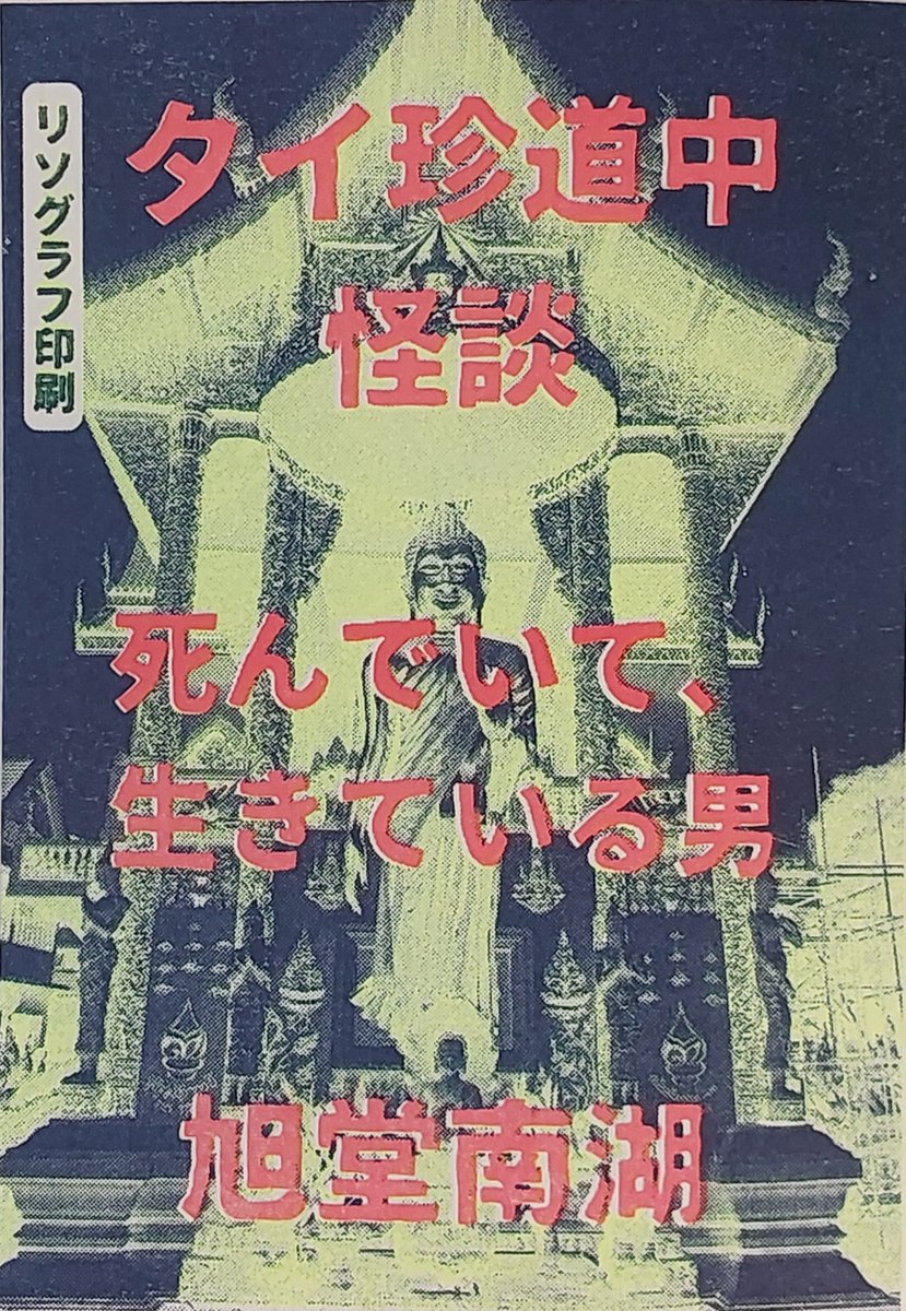 来週です。2／23（祝・月）『そうさくマーケット』Vol.2＠大阪・マイドームおおさか／11：00～15：00／1000円（割引券500円分2枚付）／万博エッセイ、イタリア旅行記、リソグラフ。 スペースは2階け08bです。みなさんの思い出を聞かせて下さい。気楽にお喋りしましょう。 #そうさくマーケット
