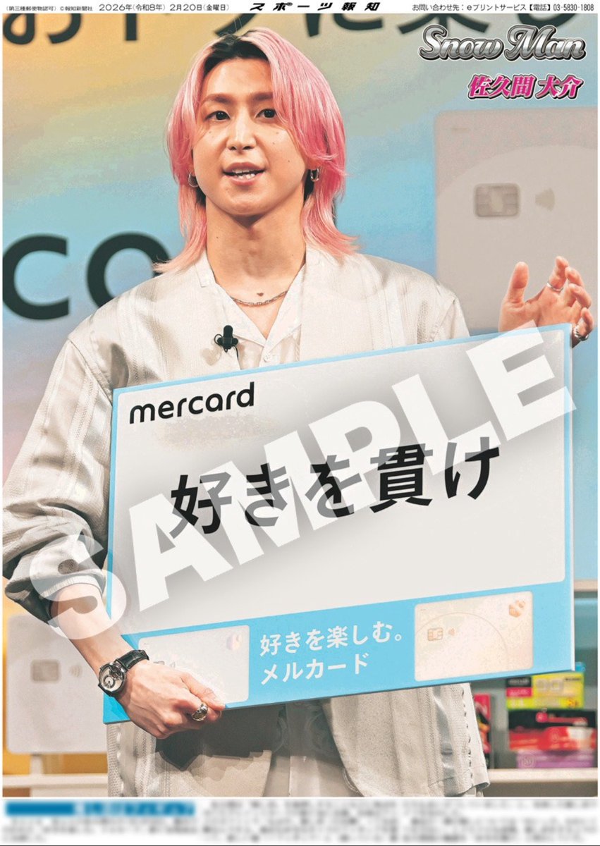 コンビニプリント販売中🩷】 20日付 #スポーツ報知 掲載🗞️ #SnowMan