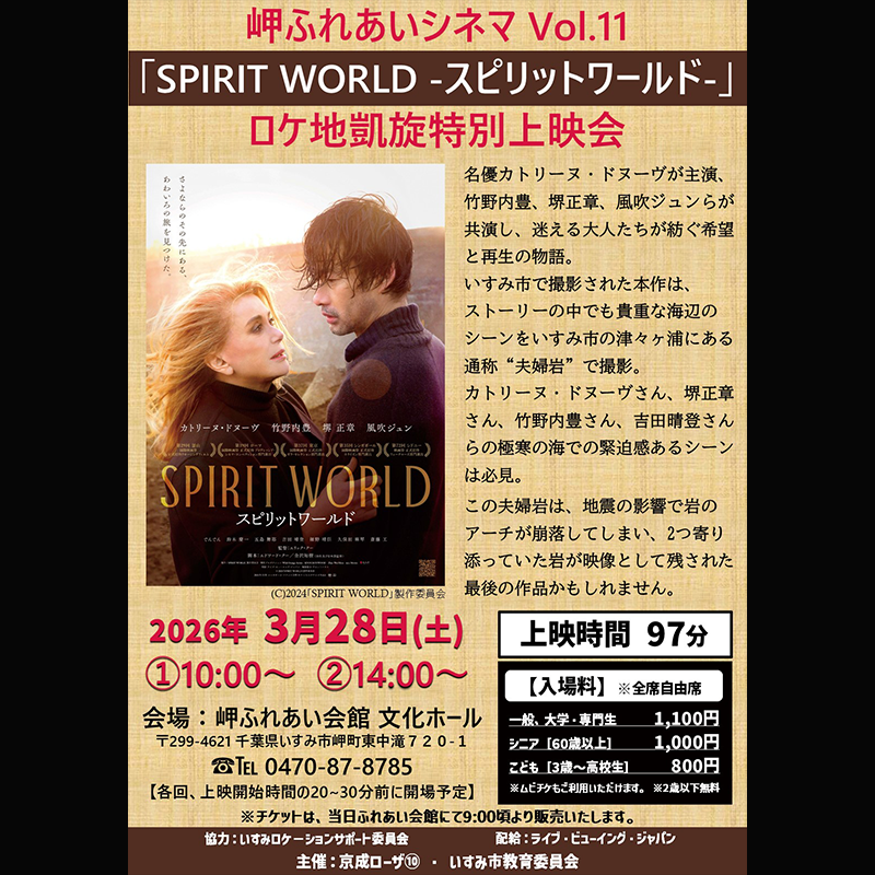 spiritworld25's tweet image. ／
映画「#spiritworld」
ロケ地 #いすみ市 での上映会決定！
＼
📅3/28(土)
① 10:00～　②14:00～
会場：岬ふれあい会館

いすみ市で撮影された海のシーンは必見です！
お誘い合わせの上お越しくださいませ✨
詳細は👇
x.gd/sNm8Q

#カトリーヌドヌーヴ #竹野内豊 #堺正章 #風吹ジュン