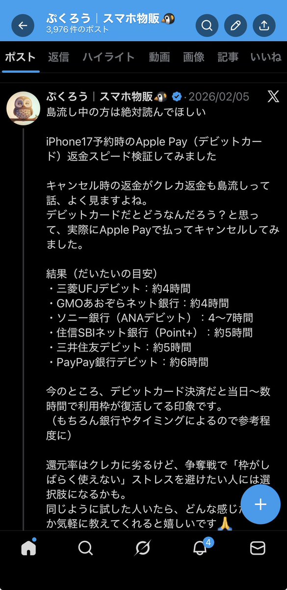 iPhone17予約時のApple Pay（デビット）返金爆速説…実は罠がありました。
「島流し」に遭うと、デビットでも資金が完全にロックされます。

▼通常キャンセル（1〜2日後）
爆速。数時間で枠が戻ります。
・三菱UFJ / GMOあおぞら：約4時間
・ソニー / 住信SBI / 三井住友：約5時間
・PayPay：約6時間