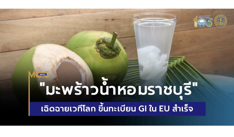 🥥 #มะพร้าวน้ำหอมราชบุรี ผงาดตลาดโลก!
GI ไทย ลำดับที่ 5 ในสหภาพยุโรป ขยายโอกาสส่งออกสู่ตลาด 27 ประเทศ พร้อมช่วยสร้างรายได้และความเข้มแข็งให้เกษตรกรไทยในระยะยาว👏🏻🎊🎉
#กรมทรัพย์สินทางปัญญา #ศุภจี #ราชบุรี
#กระทรวงพาณิชย์ #มะพร้าวน้ำหอม
#GI #ผลไม้ไทย #เศรษฐกิจไทย #EU