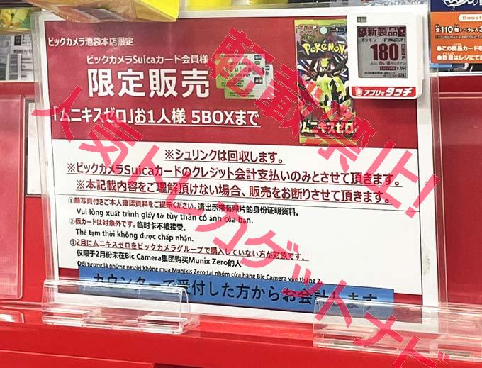 ビックカメラ ポケカ 販売✨】 🏢池袋東口 ✓ムニキスゼロ 5BOX 販売は