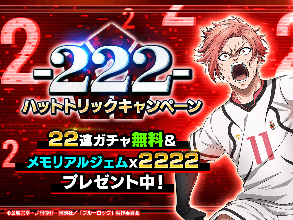👀222の日ハットトリックキャンペーン開催！👀 #ブルーロックPWC では