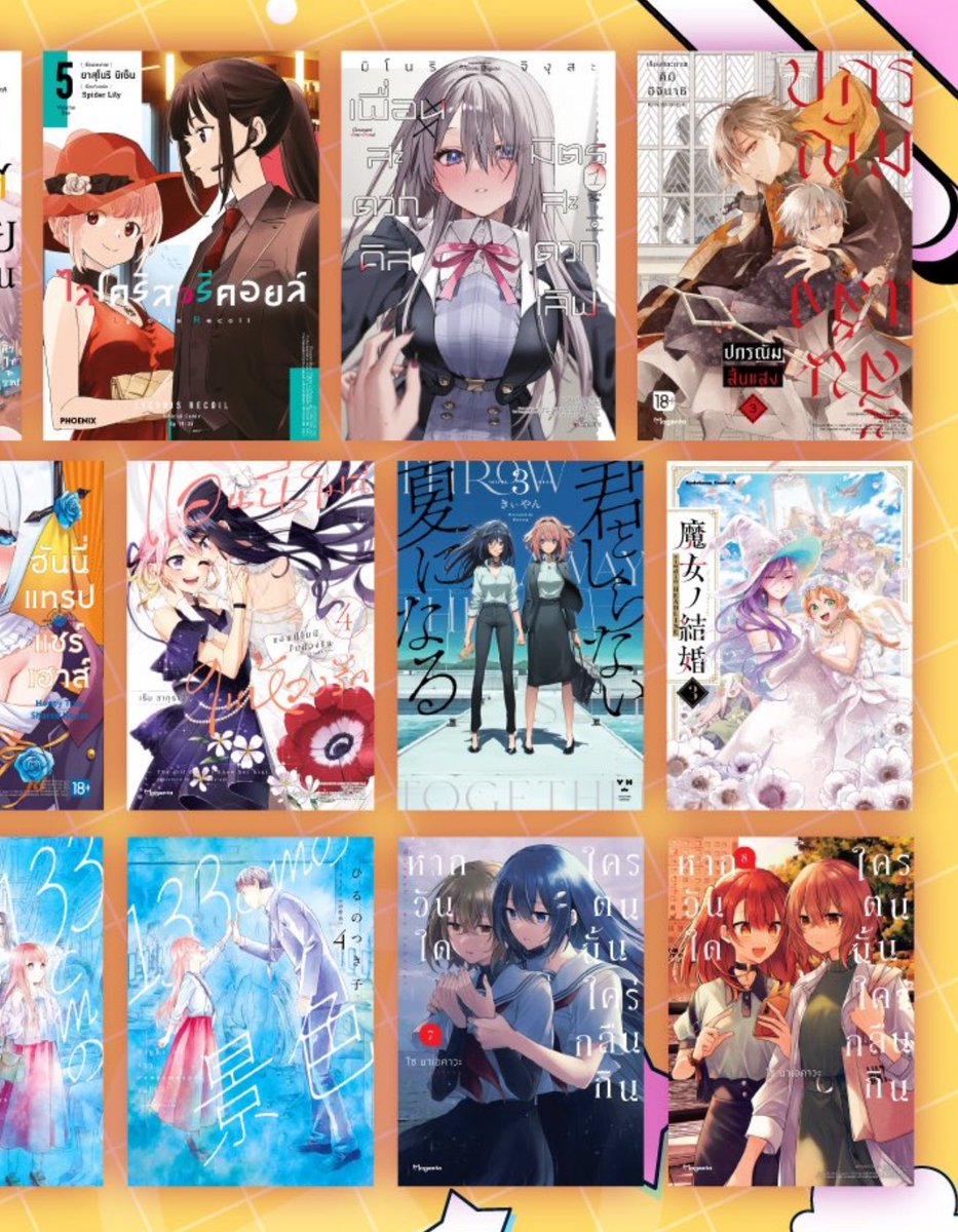 มังงะยูริออกใหม่ สนพ.Phoenix next
꒰ ประจำเดือนมีนาคม ꒱

✿ ไลโคริสรีคอยล์ เล่ม 5
✿ เพื่อนสะดวกคิส มิตรสะดวกเลิฟ เล่ม 1
✿ แอนนีโมนีในห้วงรัก เล่ม 4
✿ ชีวิตสมรสของแม่มดสาว เล่ม 3
✿ ฤดูร้อนผลิรักของเราสอง เล่ม 3
✿ หากวันใดใครตนนั้นใคร่กลืนกิน เล่ม 7-8

✳︎เปิดพรีปลายเดือนนี้