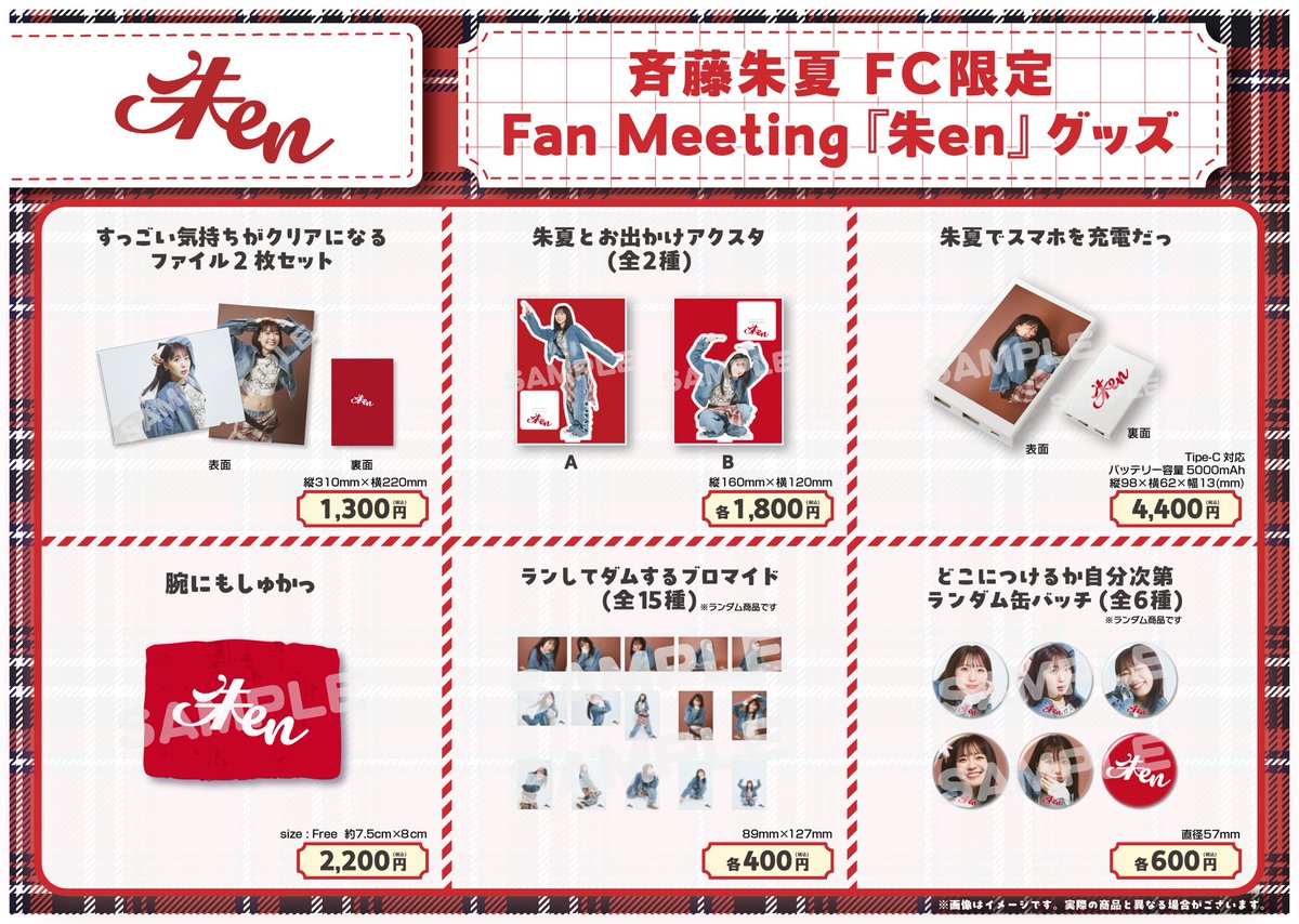 4月19に行う
斉藤朱夏FC限定 Fan Meeting『朱en』の
グッズ事前販売を
明日2月21日（土）18時より開始です！

アクスタは指さしできたり
すっごい気持ちがクリアになる
ファイルがあったり。

かわいーです！とにかく！

＜販売期間＞
2026年2月21日（土）18:00〜
2月28日（土）23:59まで！