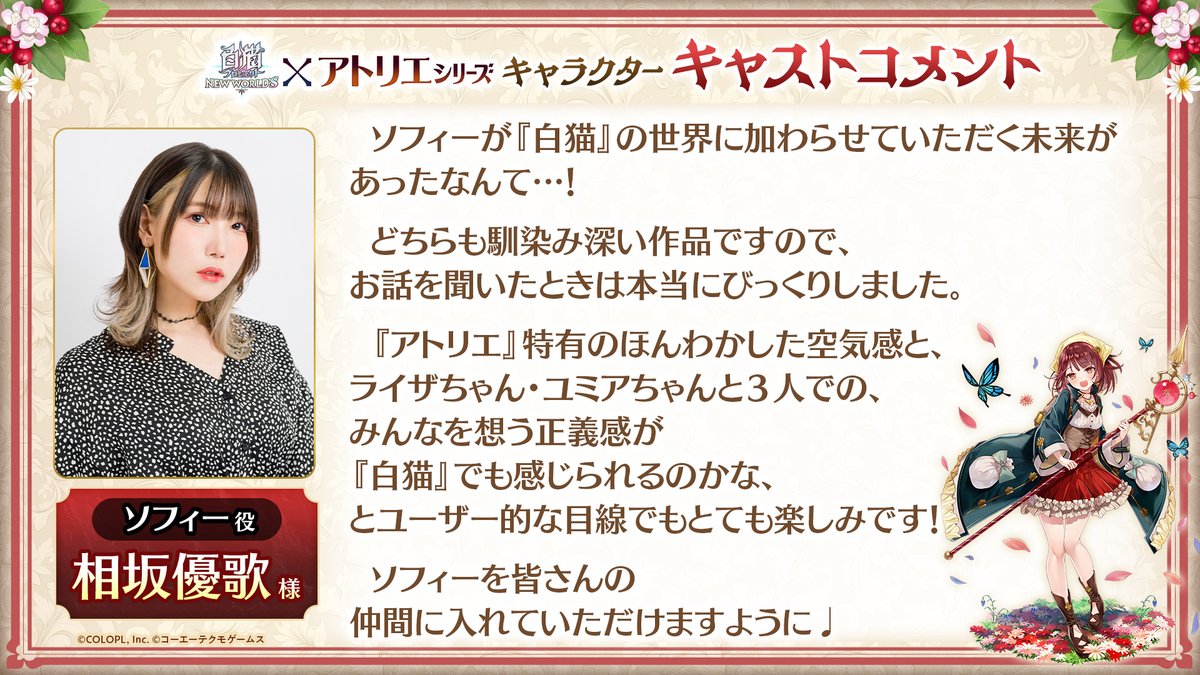 wcat_project's tweet photo. ✎＿コメントご紹介⚗️
༶ ༶ ༶ ༶ ༶ ༶ ༶ ༶ ༶ ༶ ༶ ༶ ༶
ソフィー役の #相坂優歌 さんから、
「アトリエ」シリーズコラボを記念して
特別にコメントをいただきました！

『白猫』世界での
ソフィーの活躍も楽しみにゃ₍₍ (ง *´꒳​`*)ว ⁾⁾

#白猫プロジェクト https://t.co/yMHiMmIJlN