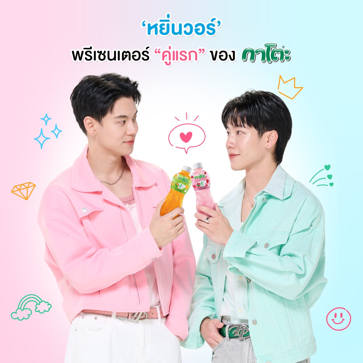 สินค้าตัวใหม่ยังไม่มา แจกตัวนี้ไปก่อนแล้วกันนะคะ เพื่อความปังของสองแสบ แจก 1 ลัง 1 คน เลือกรสชาติได้ค่า

👉👉👉 รีทวิต + เมนชั่น + ติดแท็ก

#กาโตะวุ้นหนึบฟินกับหยิ่นวอร์
#KATOxYinWar
#หยิ่นวอร์