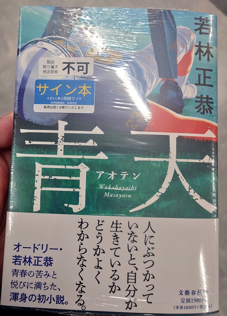昨日購入したのだが、サイン本の情報を得て新宿へ定時ダッシュした