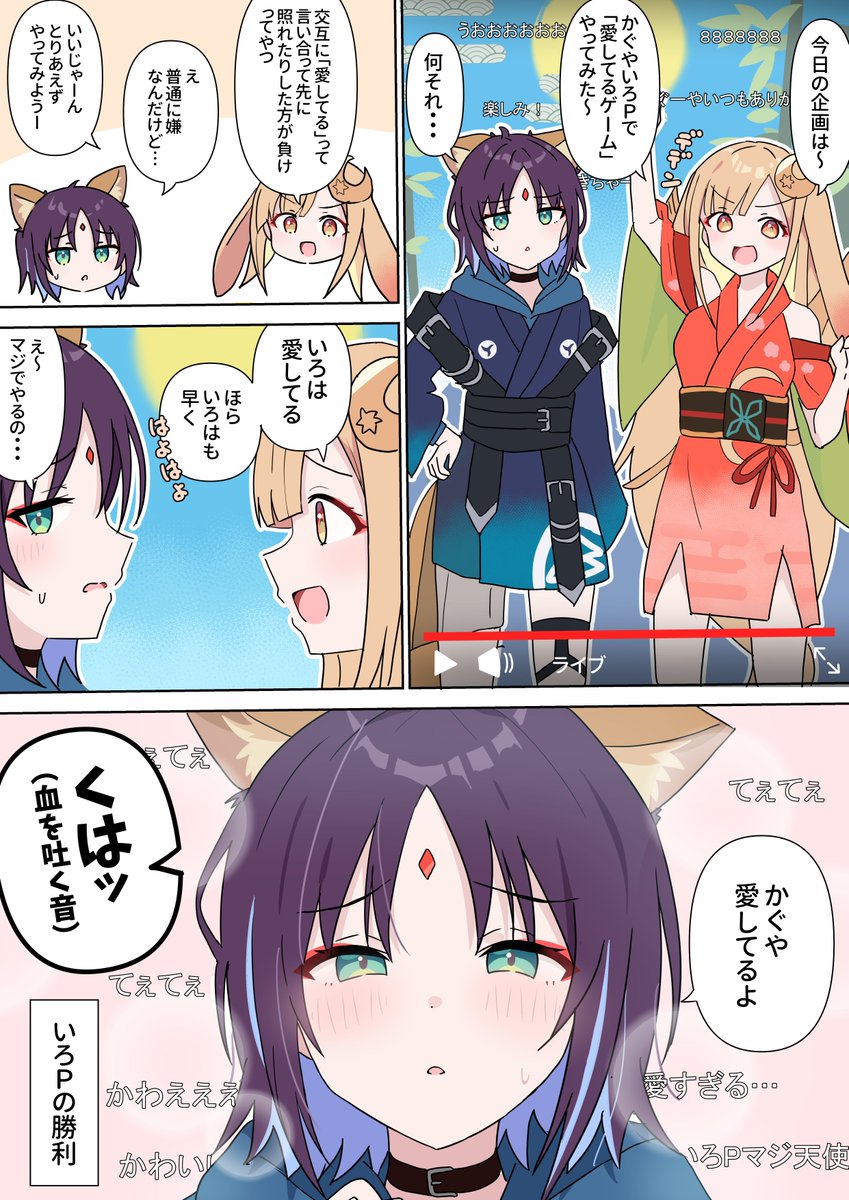 「かぐいろと愛してるゲーム」
＃超かぐや姫