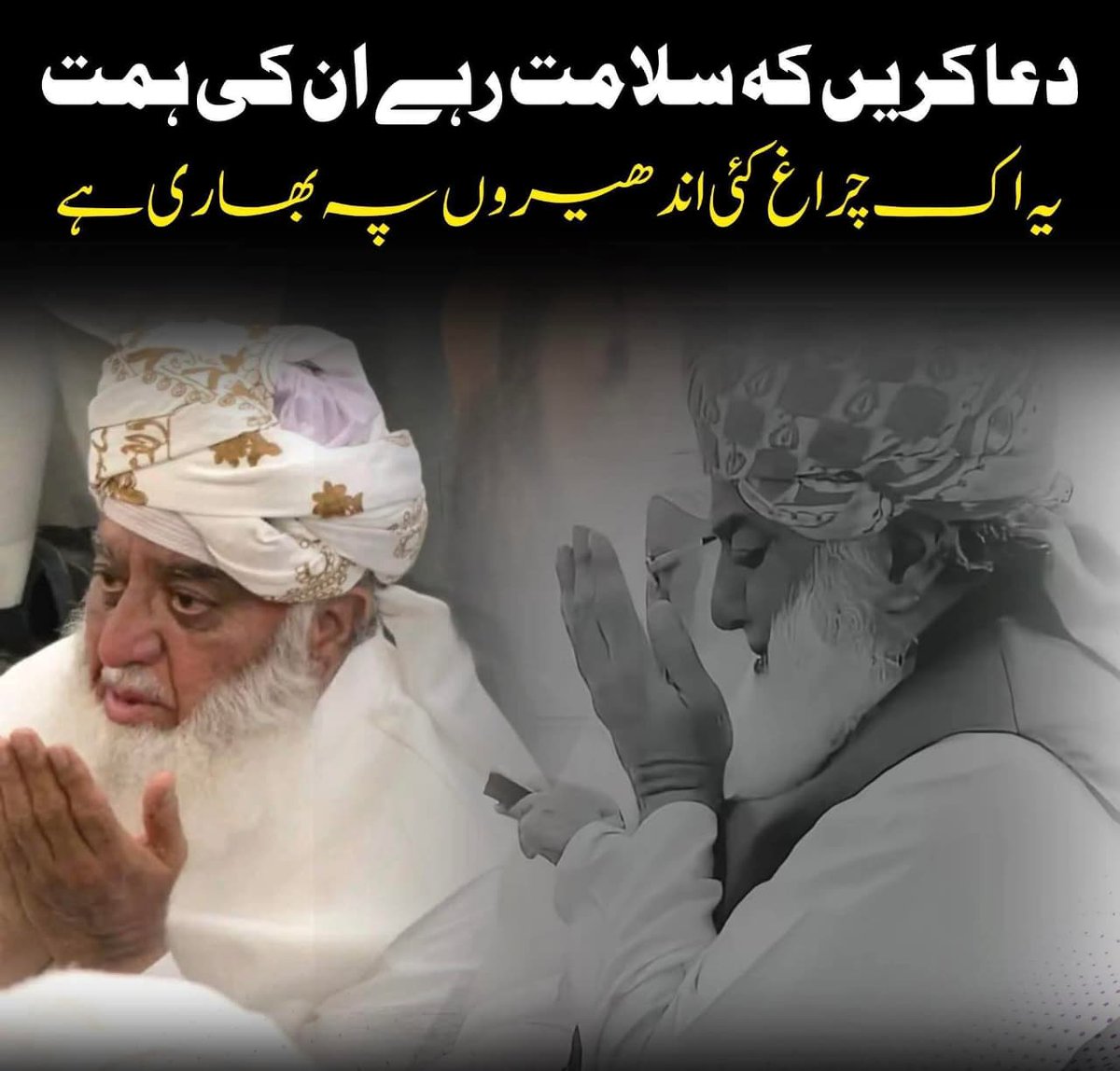 قائد جمعیت مولانا فضل الرحمان صاحب کو دعاؤں میں یاد رکھیں!