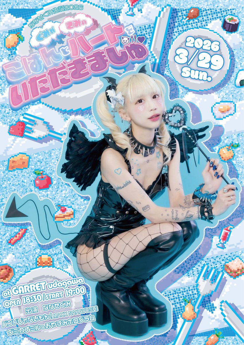 ななせぐみ(ぐみてゃん) バンもん！ (@gumi_nanase) / Posts / X