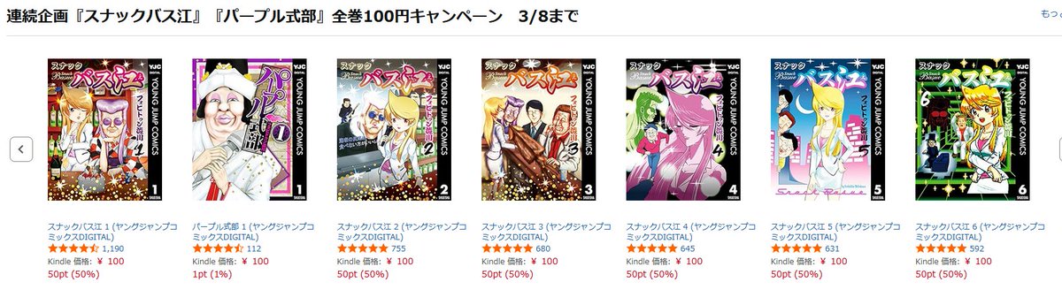 スナックバス江』と『パープル式部』全巻通して100円均一という狂った