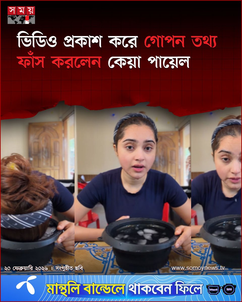 somoytv's tweet photo. সামাজিক যোগাযোগ মাধ্যমে মাত্র ৪৪ সেকেন্ডের একটি ভিডিও প্রকাশ করেছেন ছোট পর্দার জনপ্রিয় অভিনেত্রী কেয়া পায়েল। ভিডিওতে ব্যক্তিজীবনের একটি গোপন তথ্য ফাঁস করেন তিনি।
বিস্তারিত : https://t.co/Fw4ixdmfkq
#KeyaPayel #ViralVideo #EntertainmentNews #somoytv https://t.co/K5ThWOjnNR