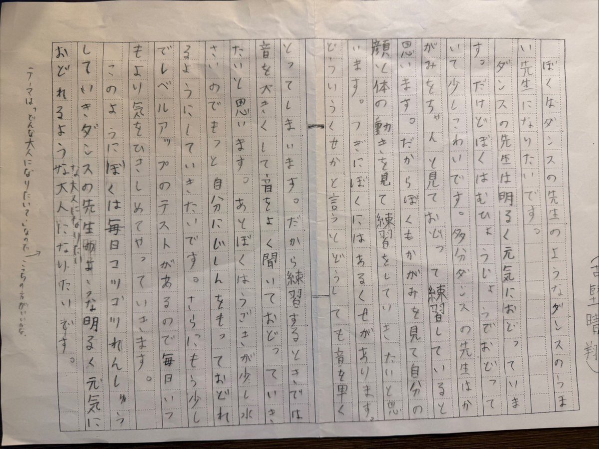 Linore_keco's tweet photo. 生徒が作文に書いた、ダンスの先生なのですが、ダンサーをしていて、今まで何名かプロを目指す子を育てました。
こんな風に作文に書いてくれて、自分のクセや動きを分析して次に繋げようとしてくれている。生徒達をこよなく愛してきましたが、ふと立ち止まると私はきっとすごく愛されていると感じます https://t.co/LSZ4B7JT3V