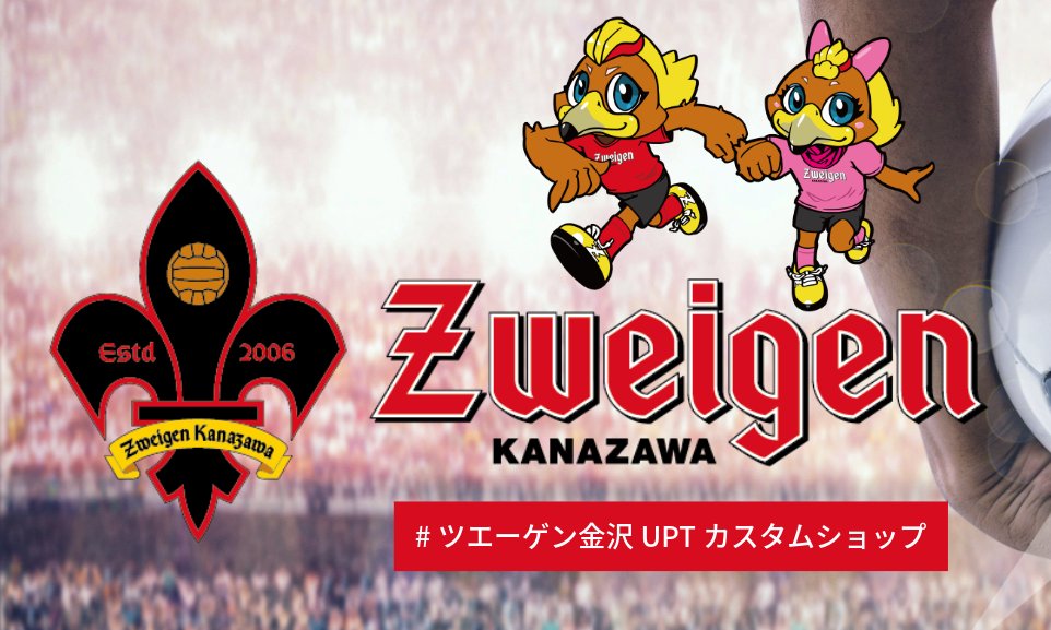 /／
ツエーゲン金沢カスタムショップ
プレゼントキャンペーン🎁✨
\＼

今回は限定アクリルキーホルダーをプレゼント👀❣️
キャンペーン限定アイテムをゲットしよう📣✨

応募方法
①UP-T公式アカウントをフォロー
②このポストをリポスト

特設サイト
up-t.jp/collabo/zweige…