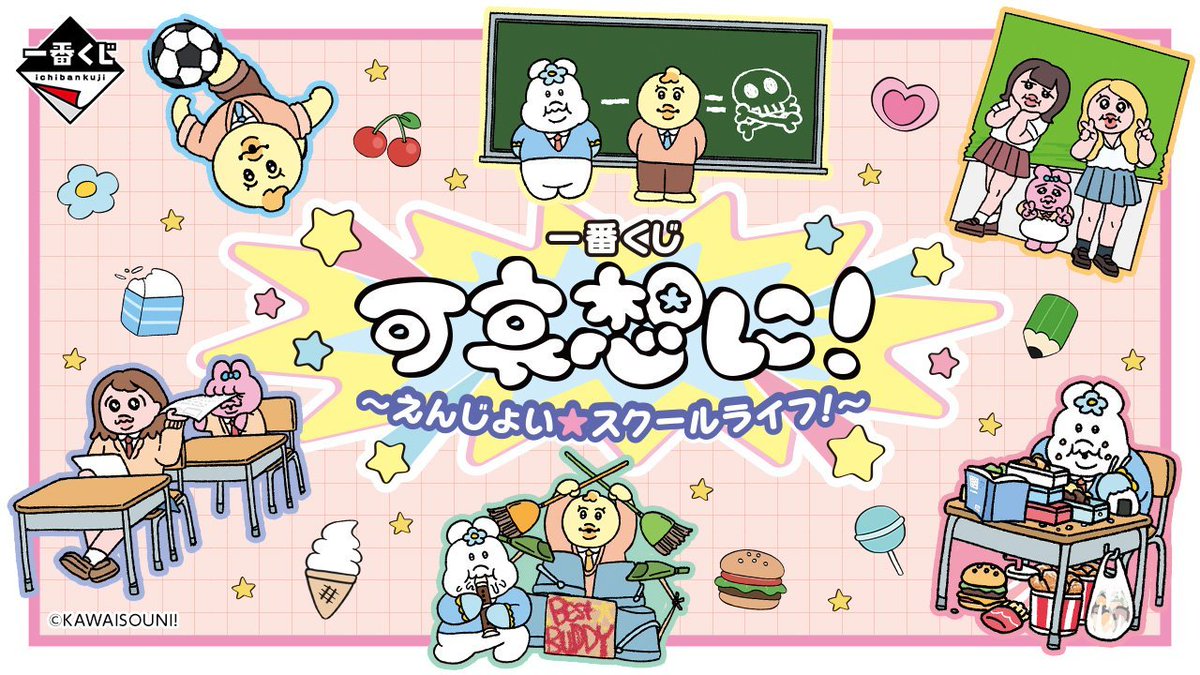 新商品📣／ 『一番くじ 可哀想に！ ～えんじょい☆スクールライフ