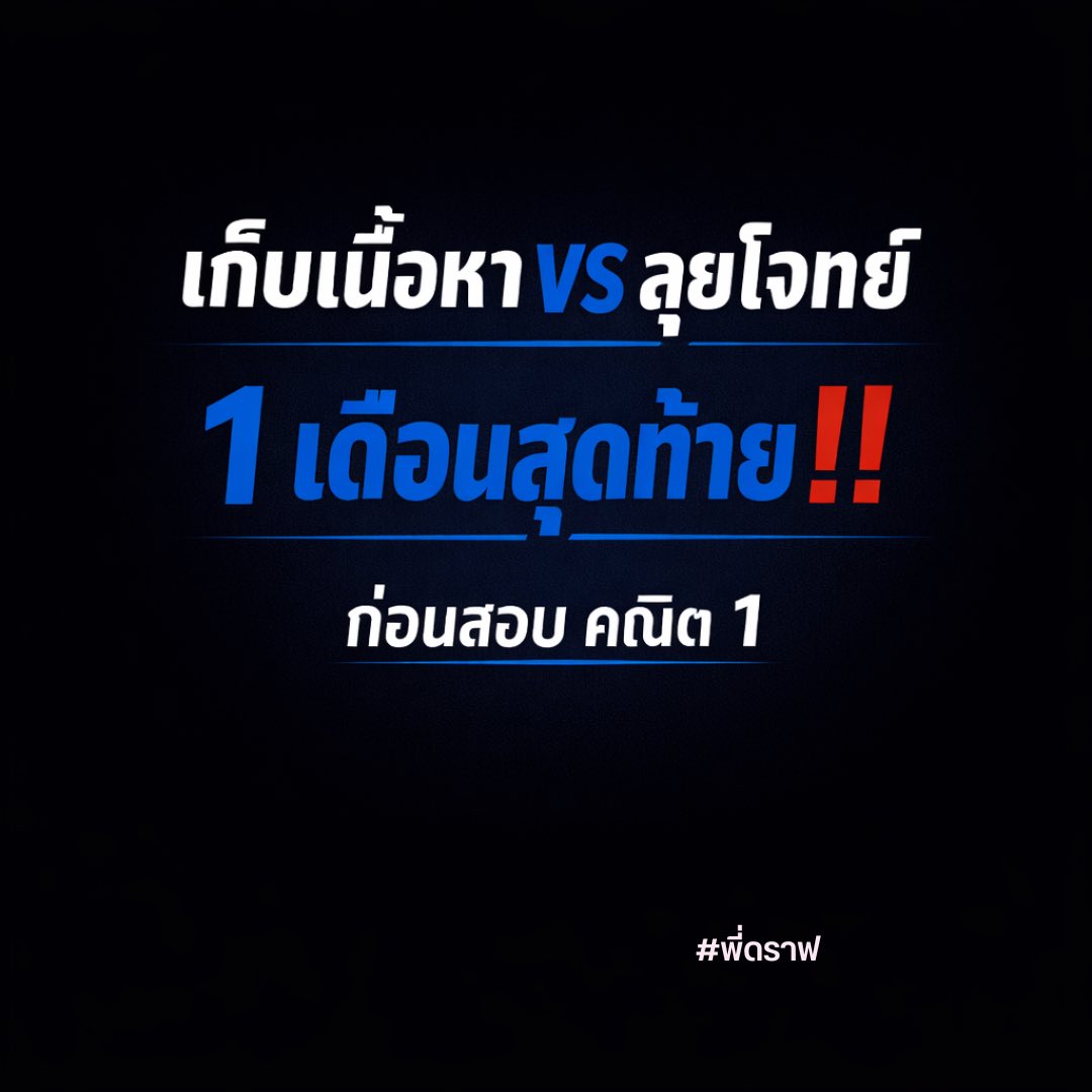 MATH_DRAFT's tweet photo. เก็บเนิ้อหา VS ลุยโจทย์
1 เดือนสุดท้าย‼️ 
ก่อนสอบ คณิต 1

#alevel 
#คณิต1 
#dek69 https://t.co/iWrPdLVCIa