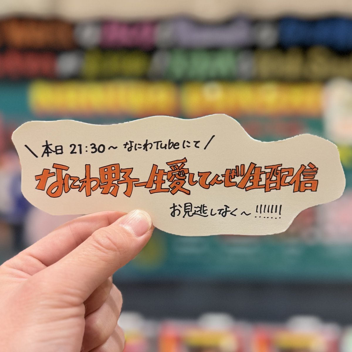なにわ男子】 ❤🧡💛🩷💜💙💚 ＼今夜21時30分から！🫶／ #なにわ男子
