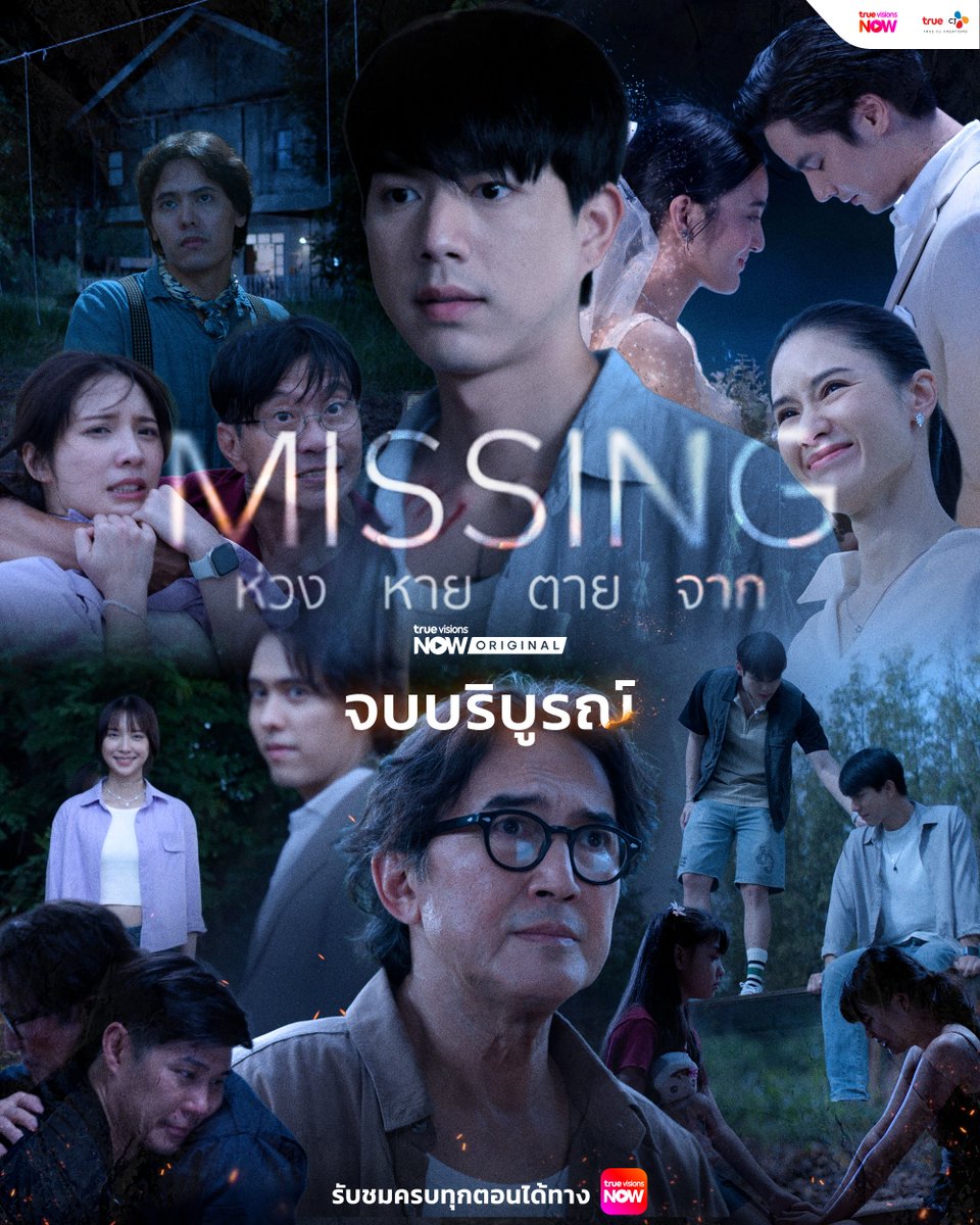 truecjcreations's tweet photo. พวกเราหวังว่าซีรีส์จะทำให้ทุกคนได้หันกลับมา “ให้ความสำคัญกับคนรอบตัว” มากขึ้น

เพราะคำว่า MISSING ไม่ได้หมายถึงแค่การหายไป แต่อาจหมายถึงการที่เราค่อย ๆ เลิกใส่ใจกัน จนความรู้สึกบางอย่างค่อย ๆ หายไปตาม

"ชีวิตมันสั้น" จงใช้ชีวิตอย่างรู้คุณค่า อย่ารอให้คำว่า “ถ้ารู้แบบนี้” ดังขึ้นในวันที่สายเกินไป...

ขอบคุณแฟน ๆ ทุกคนที่ติดตาม #MISSINGห่วงหายตายจาก มาจนถึงตอนจบ และขอบคุณนักแสดง–ทีมงานเบื้องหน้าเบื้องหลังทุกคนที่ทุ่มเทกับเรื่องนี้เสมอมา

ทุกความรู้สึกของคุณ คือความหมายของซีรีส์เรื่องนี้
จบบริบูรณ์ 🤍

💔🖼️ ซีรีส์ MISSING ห่วง หาย ตาย จาก
📱 ดูครบทุกตอนได้ทาง #TrueVisionsNow 👉 https://t.co/177xrbAf27

#MISSINGห่วงหายตายจากFinalEP #TrueCJ 
#ไบร์ทนรภัทร #แจนพลอยชมพู #JANHAE #นกฉัตรชัย #แพทริคอนันดา #ไอซ์ภาณุวัฒน์ #ปูนมิตรภักดี #ซิดนีย์สุพิชชา