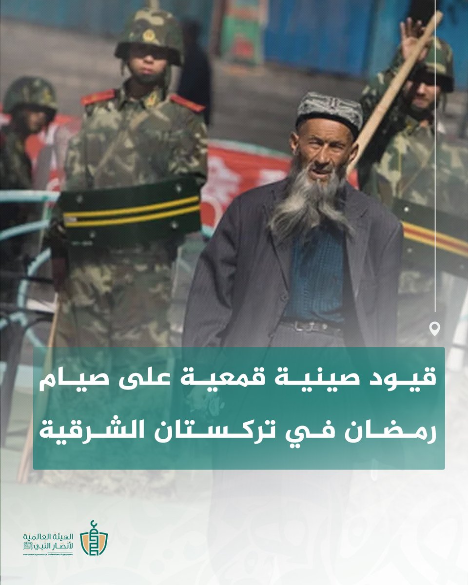 🛑 فرضت #الصين مجددًا هذا العام قيودًا صارمة على صيام مسلمي الإيغور في تركستان الشرقية، باستخدام أساليب قمعية متعددة.

🛑 وضعت السلطات دوريات خاصة في الشوارع لمنع الصيام السري، حيث يقومون بجولات ليلية لمراقبة المنازل والتأكد من إضاءتها.

🛑 يتم استدعاء أصحاب المنازل التي تحتوي