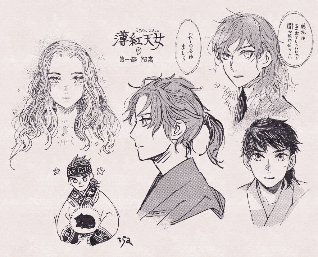 「薄紅天女」第一部
ましろが出て来るとこと、ちびクロをこっそり懐に入れるところが好きだな～。
根が素直な阿高は、たいへん世話の焼きがいのある子なのでは、などと、年が近かった初読時とは変わって保護者目線（藤太やリサトの気持ち）で読んでます。
次は第二部