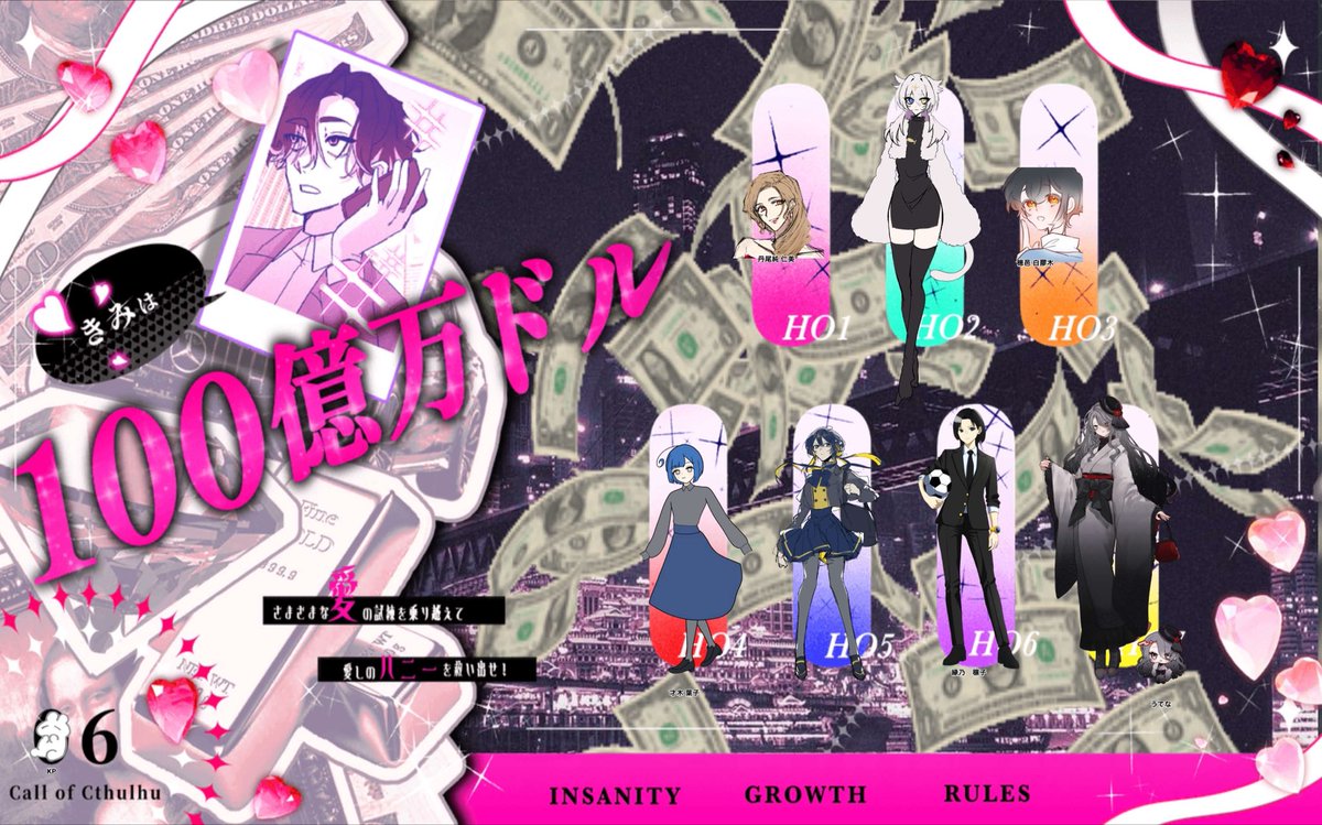 𝘾𝙤𝘾「きみは100億万ドル」
‥‥‥‥‥‥‥‥‥‥
KP: 春壱
𝙷𝙾𝟷 丹尾純 仁美 / スーギー
𝙷𝙾𝟸 นรารักษ์ / かわ
𝙷𝙾𝟹 穂邑 白膠木 / 寺園
𝙷𝙾𝟺 才木 葉子 / ほぺ
𝙷𝙾𝟻 五千兆院 渚彩 / ﾓｶﾞﾐ
𝙷𝙾𝟼 縁乃 穣子 / ゴリ松
𝙷𝙾7 轟 萼 / 1001
‥‥‥‥‥‥‥‥‥‥‥

シナリオクリア💸✨
