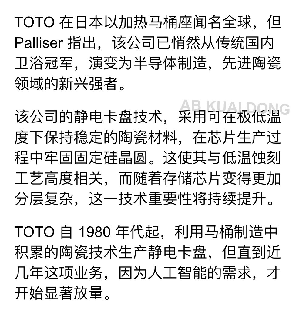 股价接近新高背后，马桶公司竟是 AI 潜力股。

激进投资机构 Palliser Capital 最近给日本马桶巨头东陶 Toto 发信，称它是最被低估的 AI 内存公司。

原因是，虽然它是家造马桶的，但它在高端陶瓷材料方面的技术，其实对内存芯片制造非常关键。

据金融时报消息，东陶 Toto