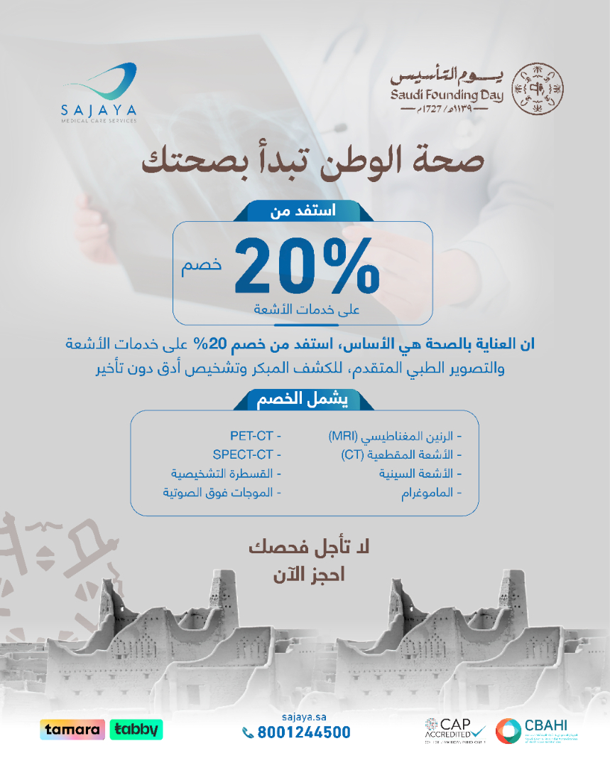 بمناسبة قرب #يوم_التأسيس اطمّن على صحتك ✨
مع خصم مميز على جميع خدمات قسم  #الأشعة

⏳ينتهي العرض بتاريخ 23/02/2026م

صحة الوطن تبدأ بصحتك
احجز موعدك الآن:
📞 8001244500

#السعودية_الرياض #التأسيس #تصدق_في_ساعه_استجابه_للافطار #يوم_الجمعه #درب_المملكه