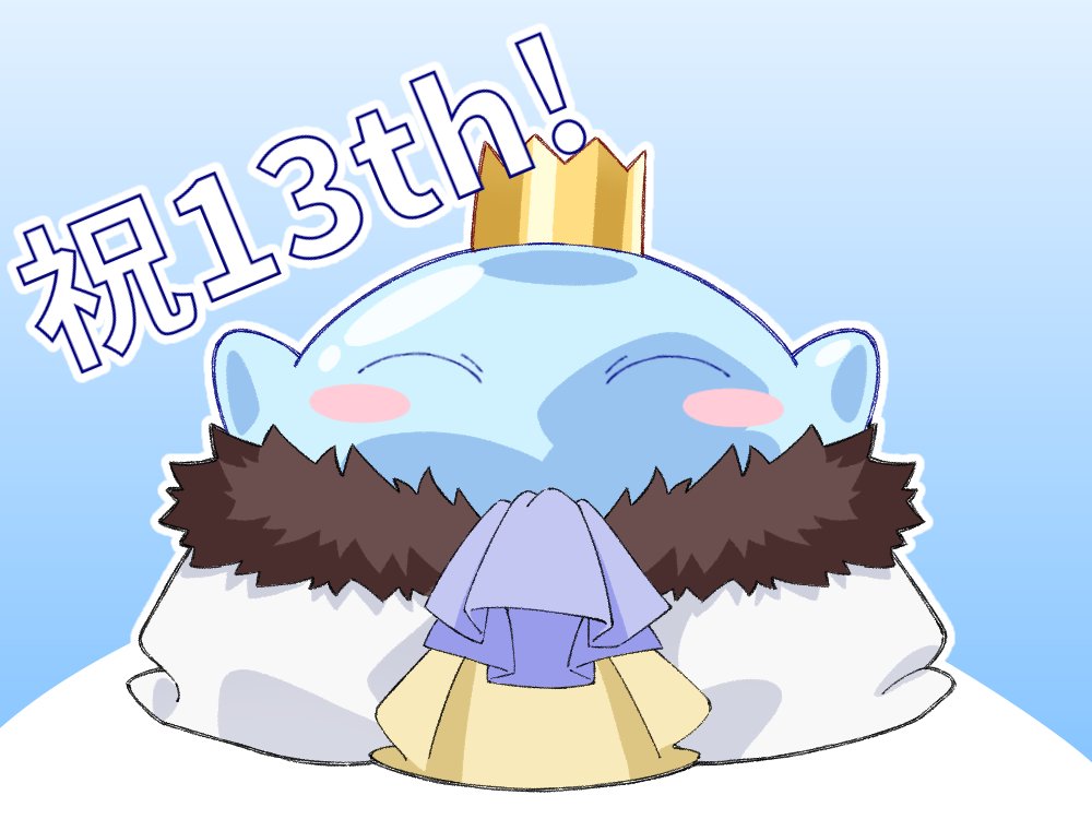 #転スラ13th おめでとうございます!!!🎉