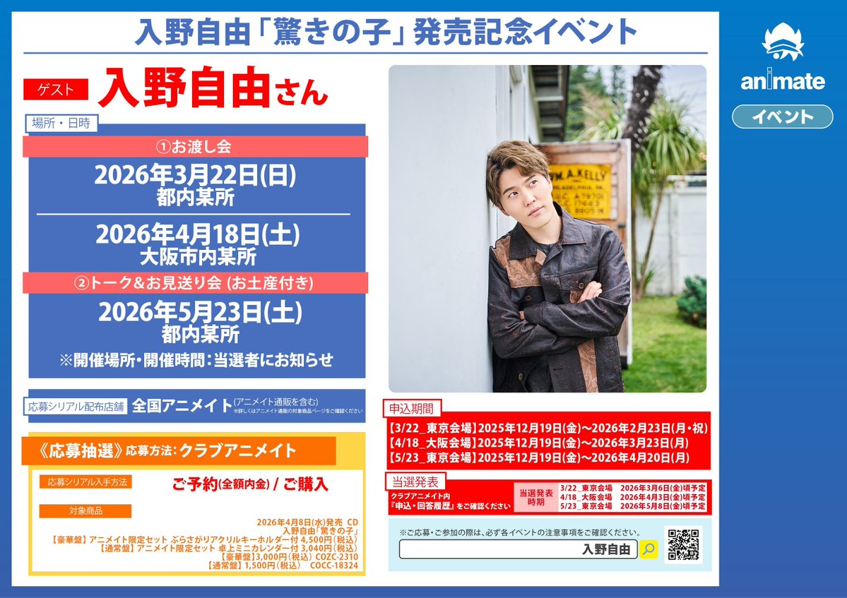 CD予約情報】 📢4/8発売💿 『#入野自由 「驚きの子」』 ご予約受付中