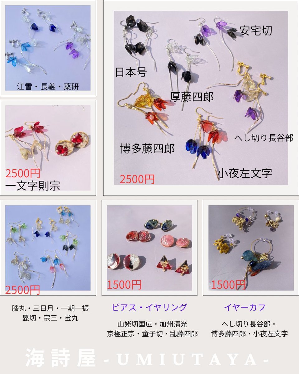 cc福岡63 B館【さ03ab】海詩屋
#CC福岡63 

刀剣乱舞イメージアクセサリーと黒田家参集の参加記念にポーチを作りました！